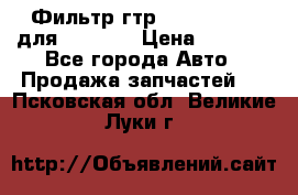 Фильтр гтр 195.13.13360 для komatsu › Цена ­ 1 200 - Все города Авто » Продажа запчастей   . Псковская обл.,Великие Луки г.